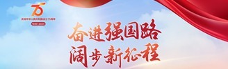 奮進強國路 闊步新征程